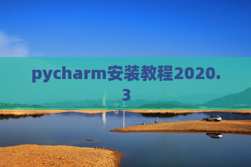 pycharm安装教程2020.3 pycharm安装教程2020.3